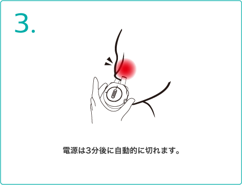 電源は3分後に自動的に切れます。