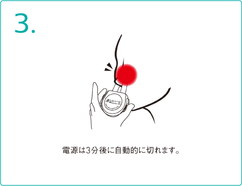 電源は3分後に自動的に切れます。