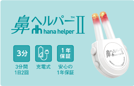 鼻ヘルパー2